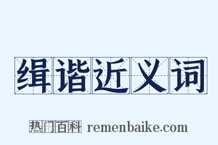 缉谐近义词是什么意思的图片